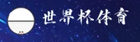 世界杯官网