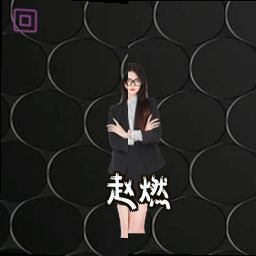 赵燃