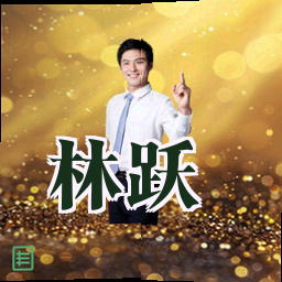 林跃
