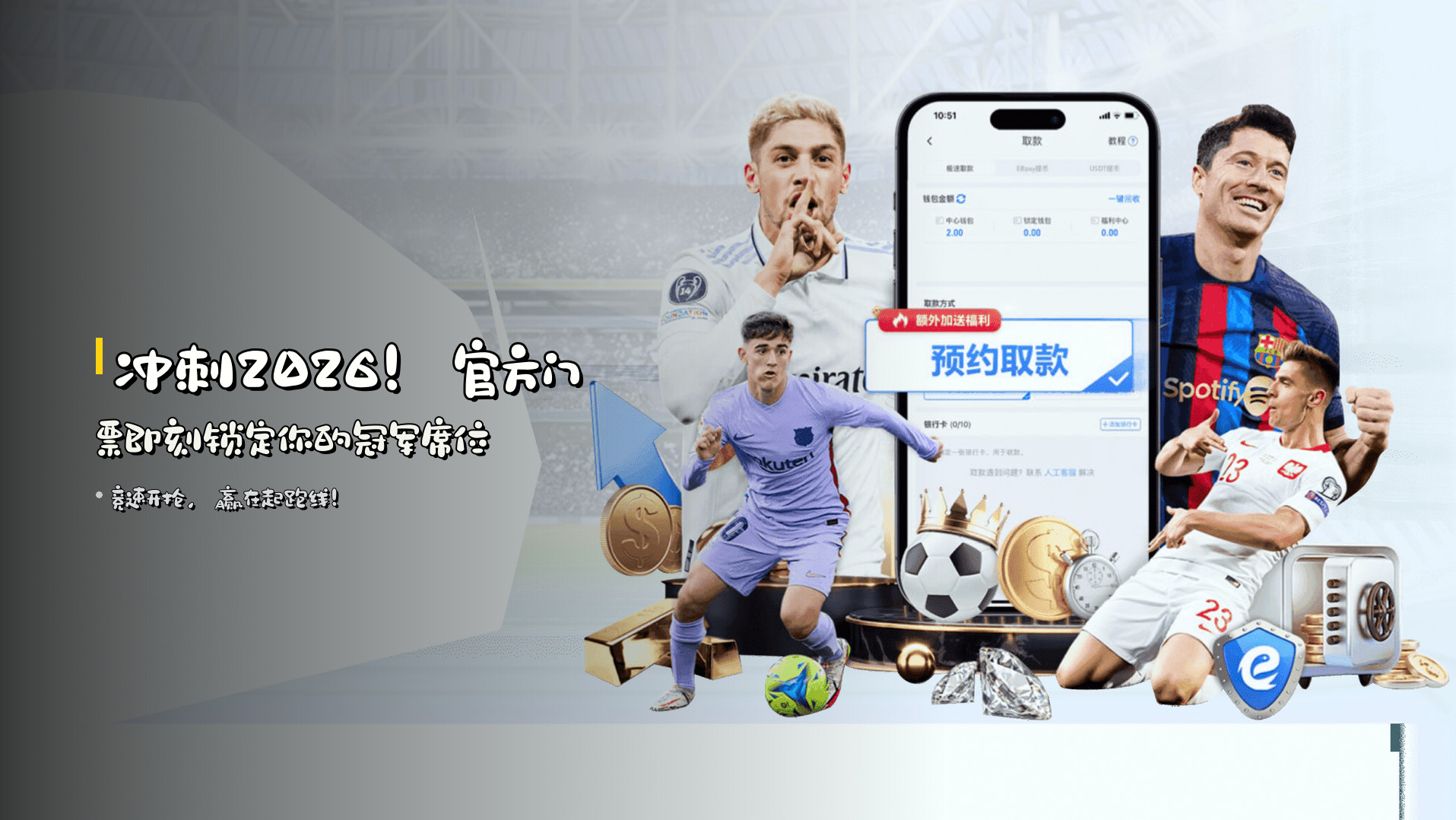 冲刺2026！官方门票即刻锁定你的冠军席位